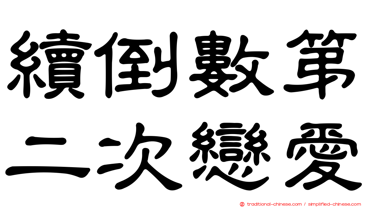 續倒數第二次戀愛