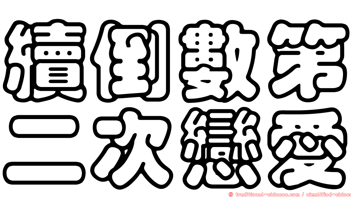 續倒數第二次戀愛
