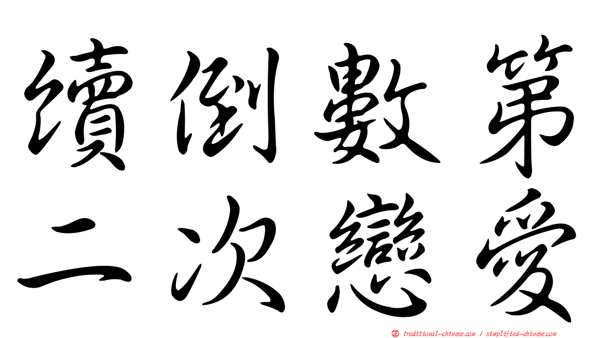續倒數第二次戀愛