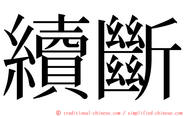 續斷 ming font