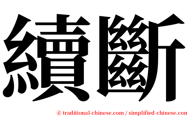 續斷 serif font