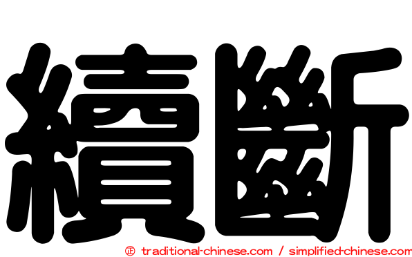 續斷