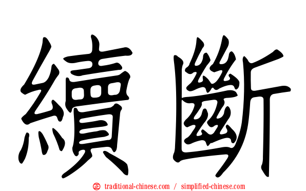 續斷