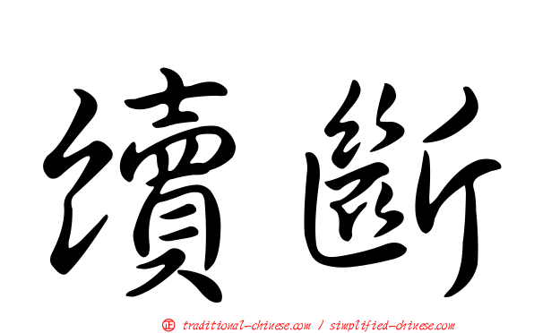 續斷