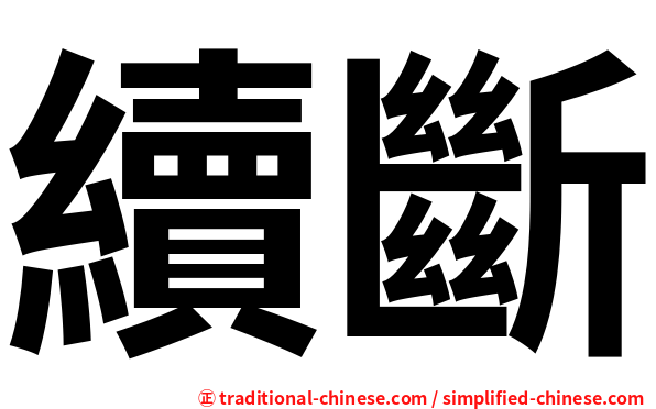 續斷