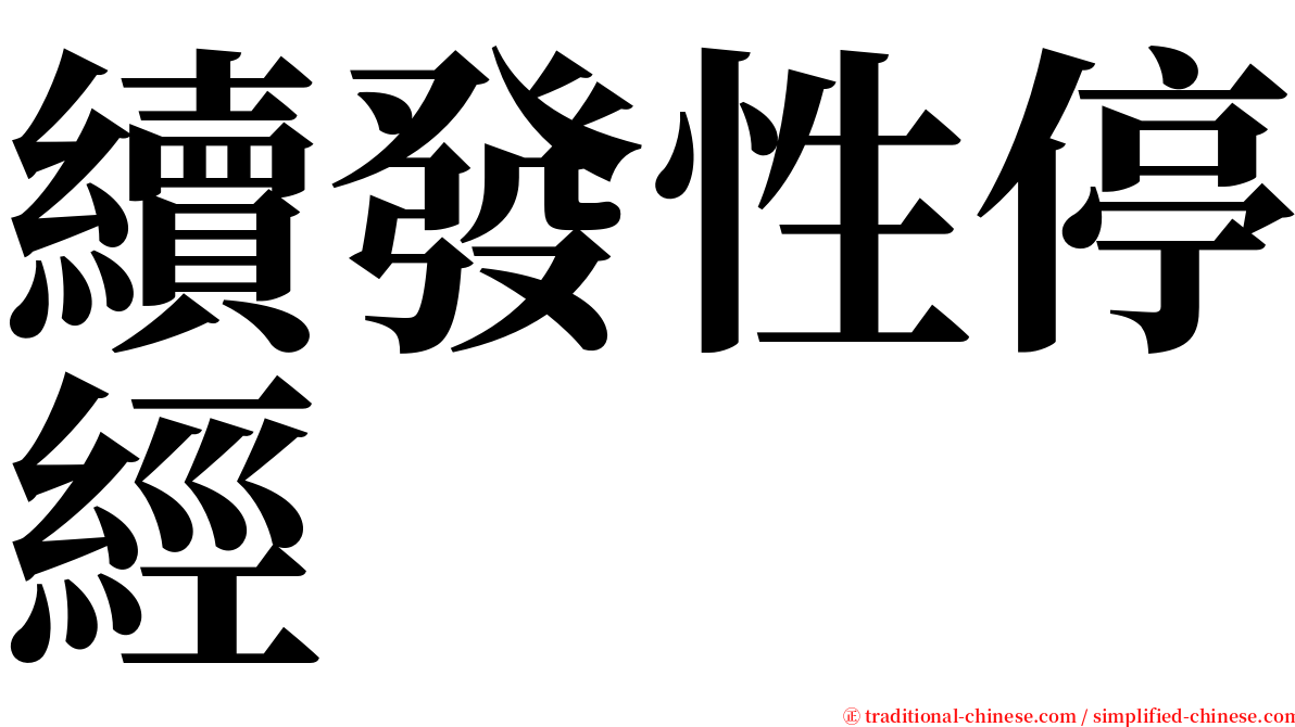 續發性停經 serif font