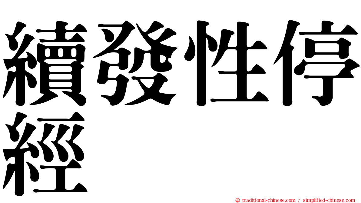 續發性停經