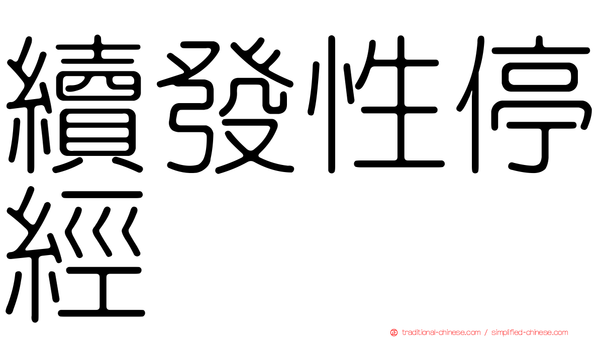 續發性停經