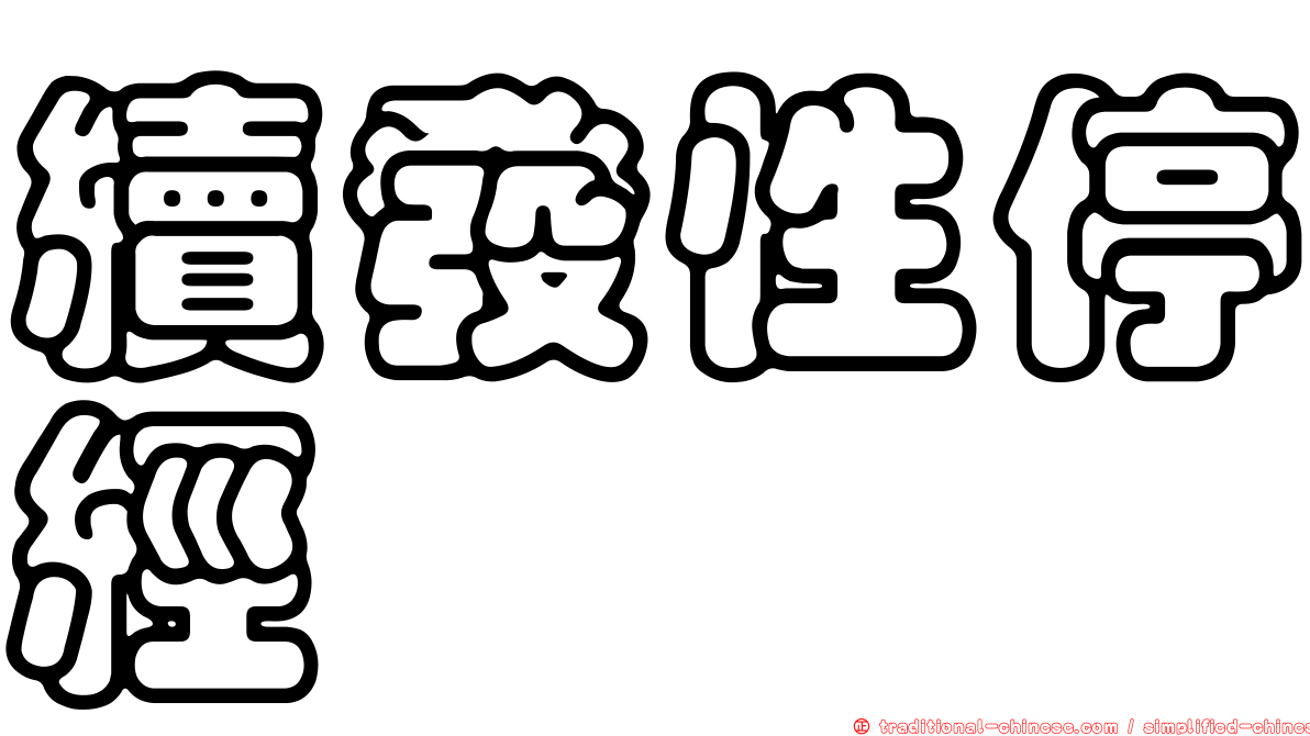 續發性停經