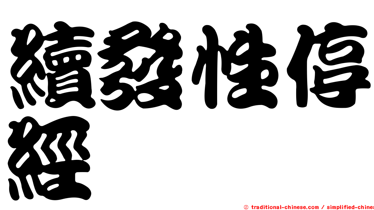 續發性停經