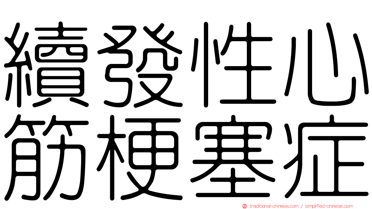 續發性心筋梗塞症