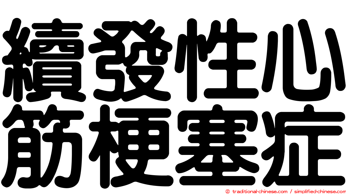 續發性心筋梗塞症