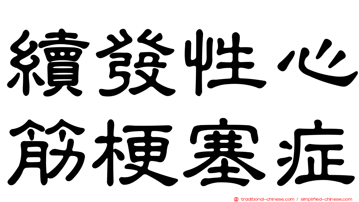 續發性心筋梗塞症
