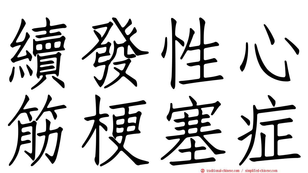 續發性心筋梗塞症