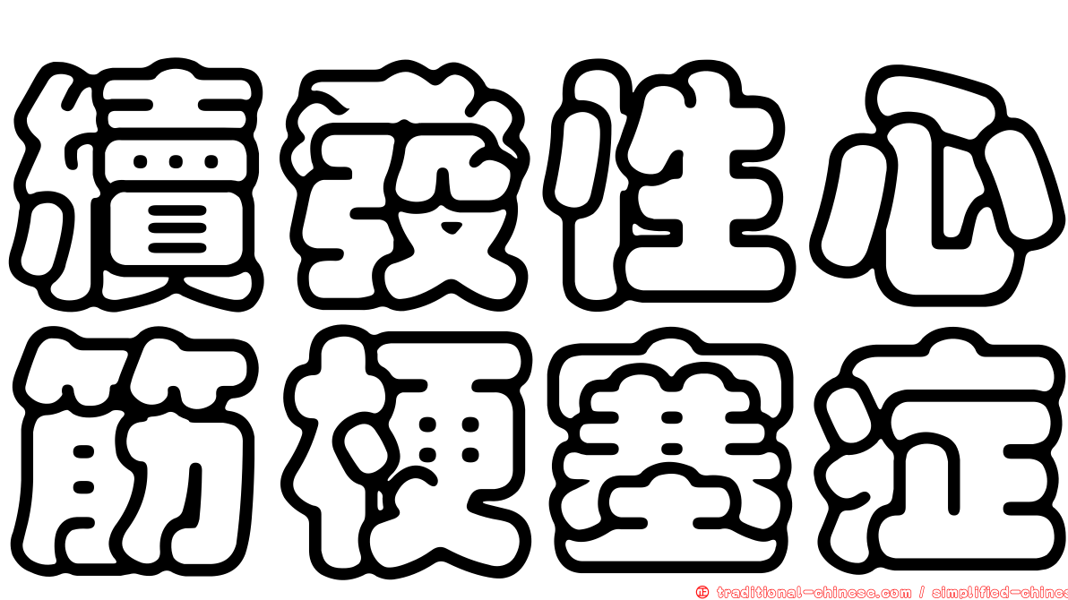 續發性心筋梗塞症