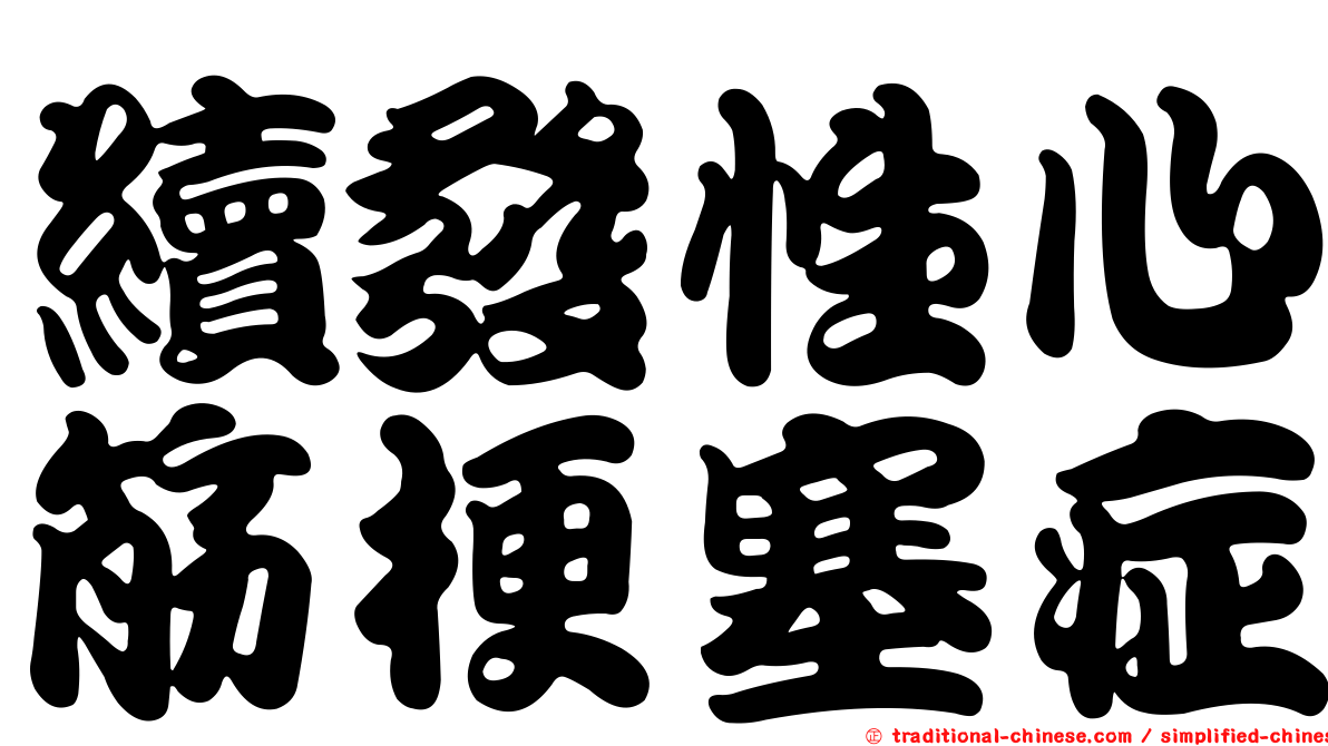 續發性心筋梗塞症