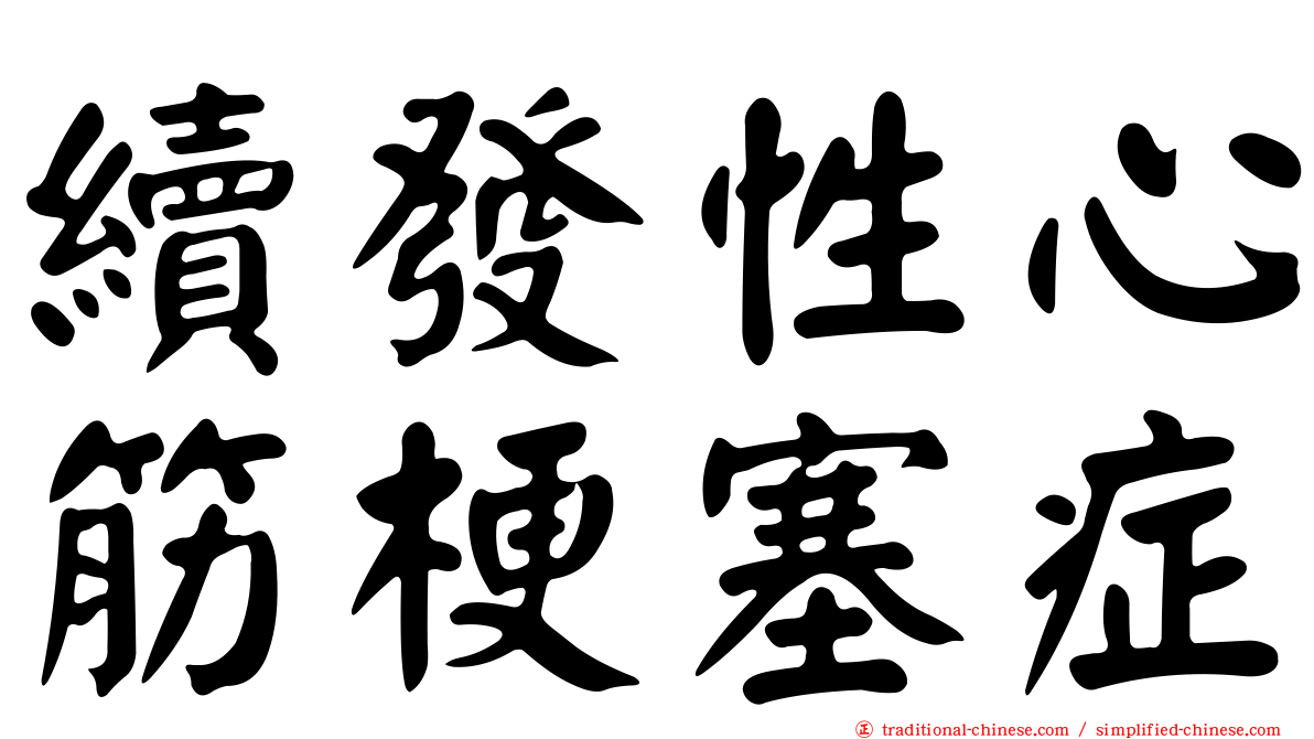續發性心筋梗塞症