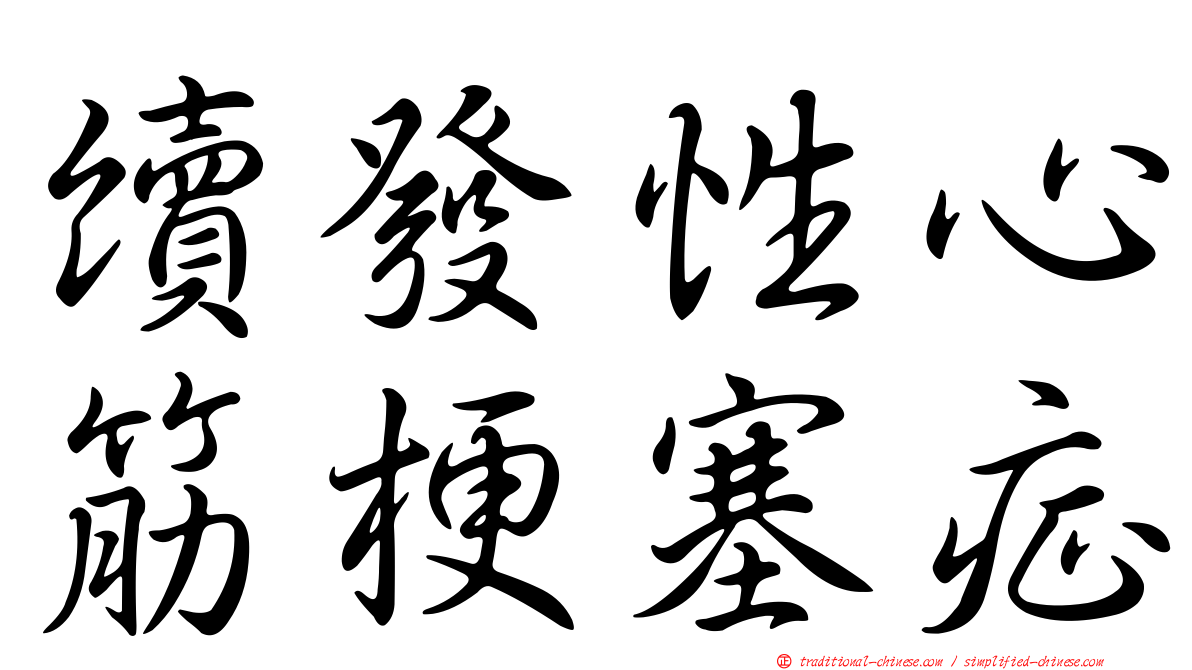 續發性心筋梗塞症