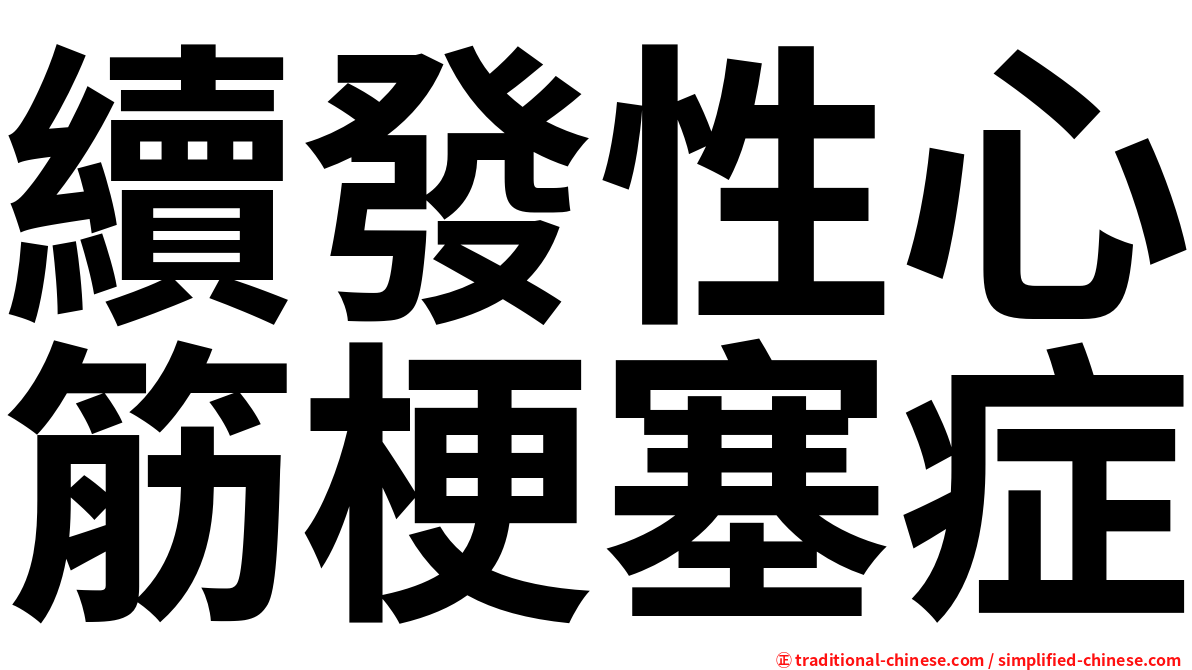 續發性心筋梗塞症