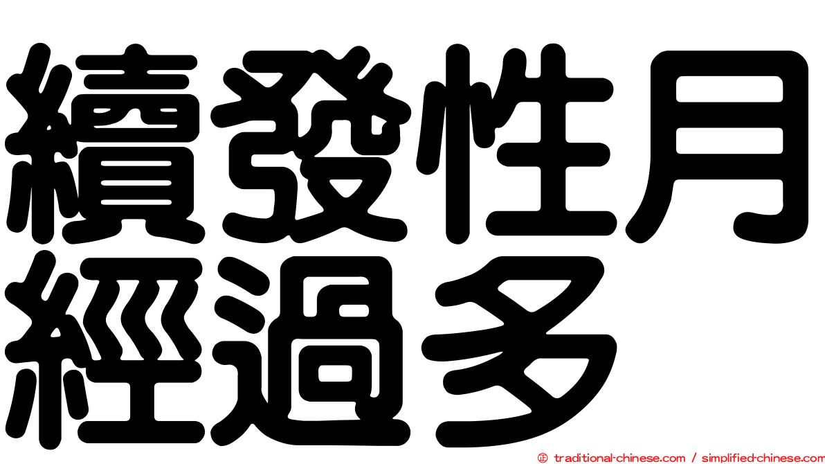 續發性月經過多