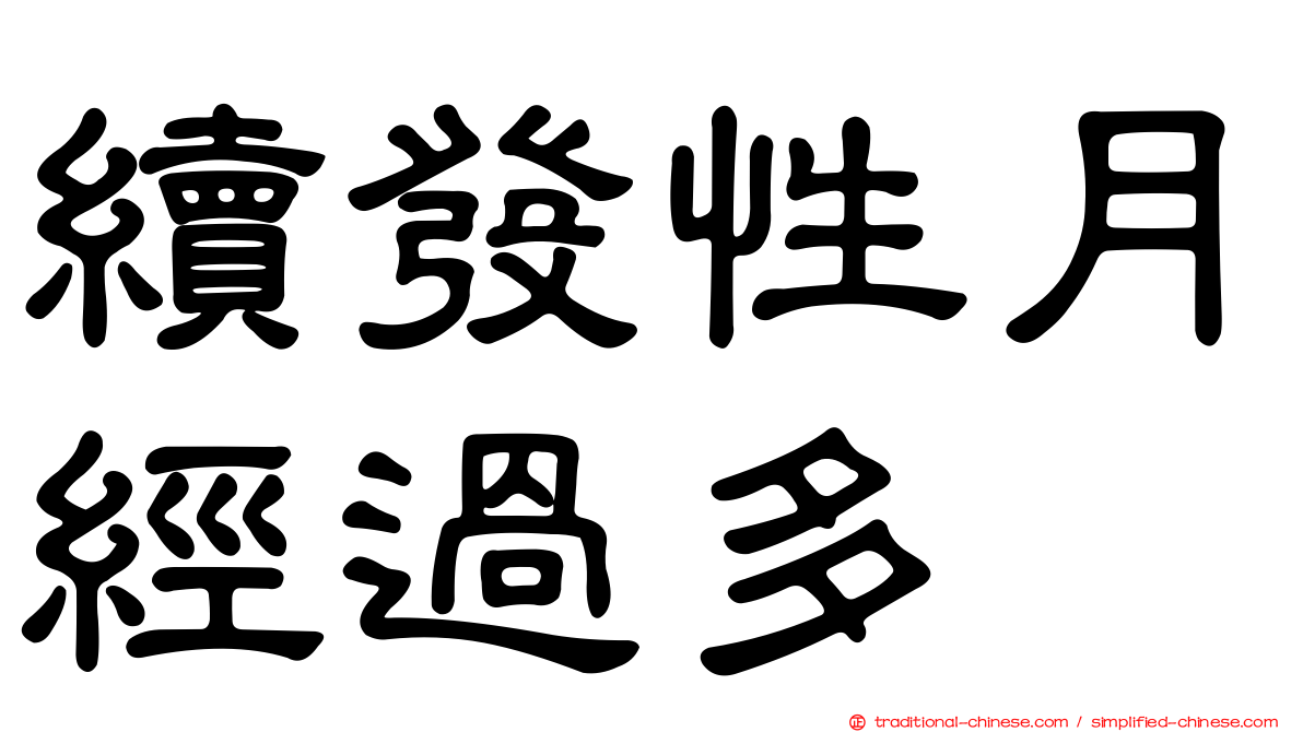 續發性月經過多