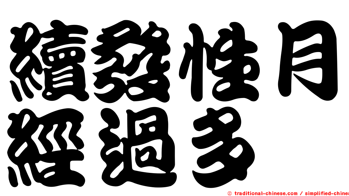 續發性月經過多