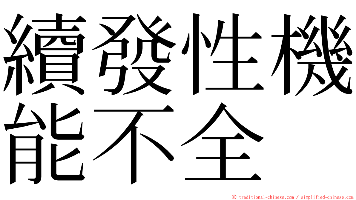 續發性機能不全 ming font