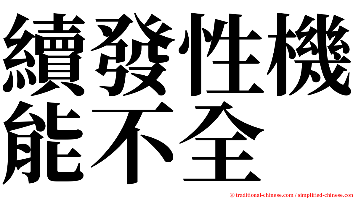 續發性機能不全 serif font