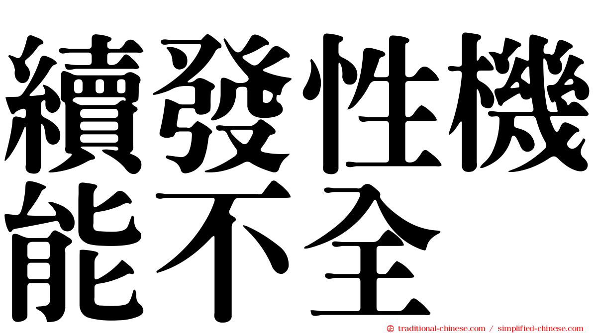 續發性機能不全