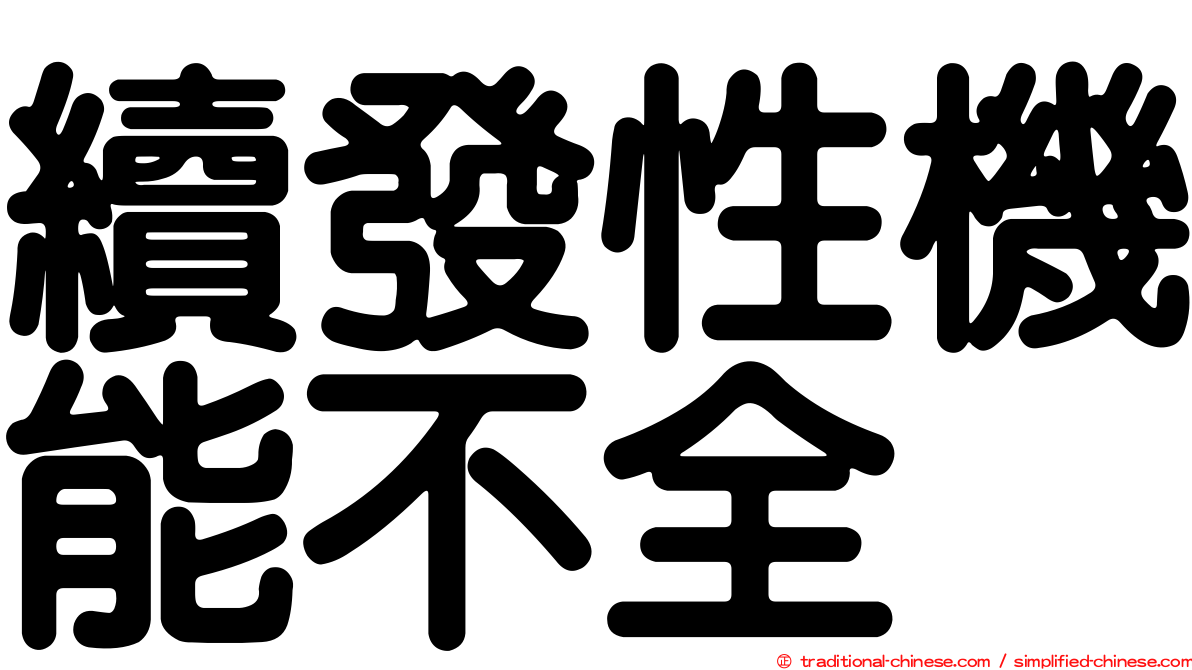 續發性機能不全