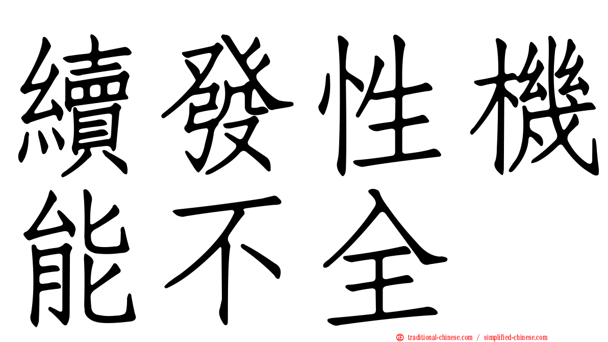 續發性機能不全