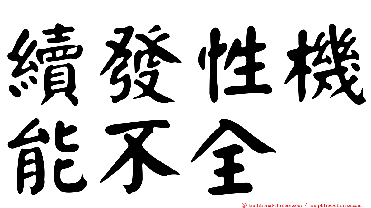 續發性機能不全