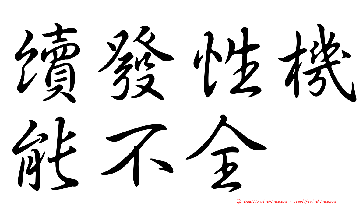 續發性機能不全