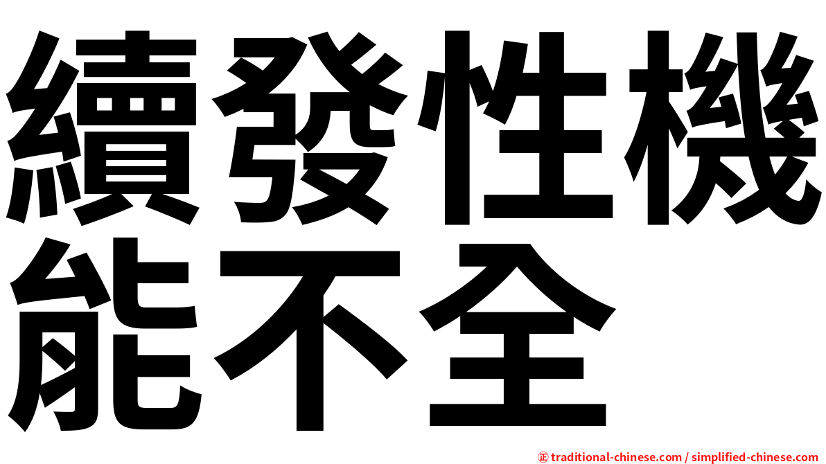 續發性機能不全