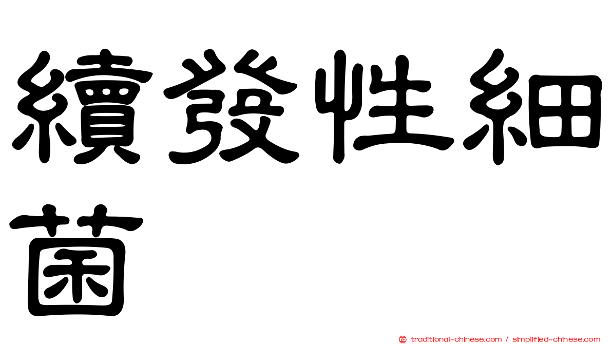 續發性細菌