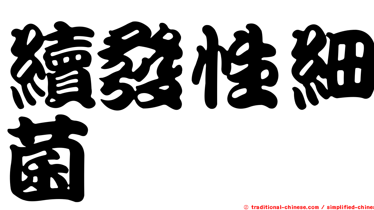 續發性細菌