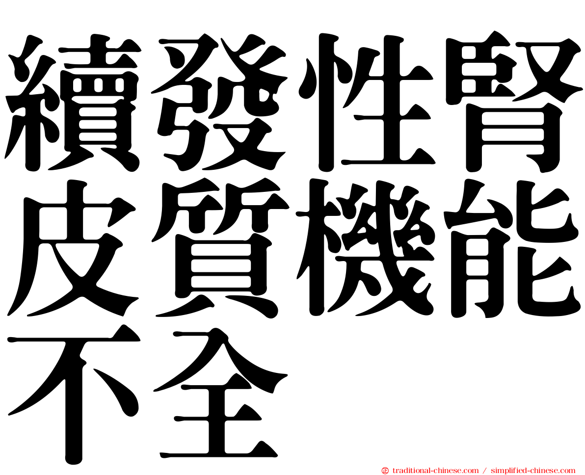 續發性腎皮質機能不全