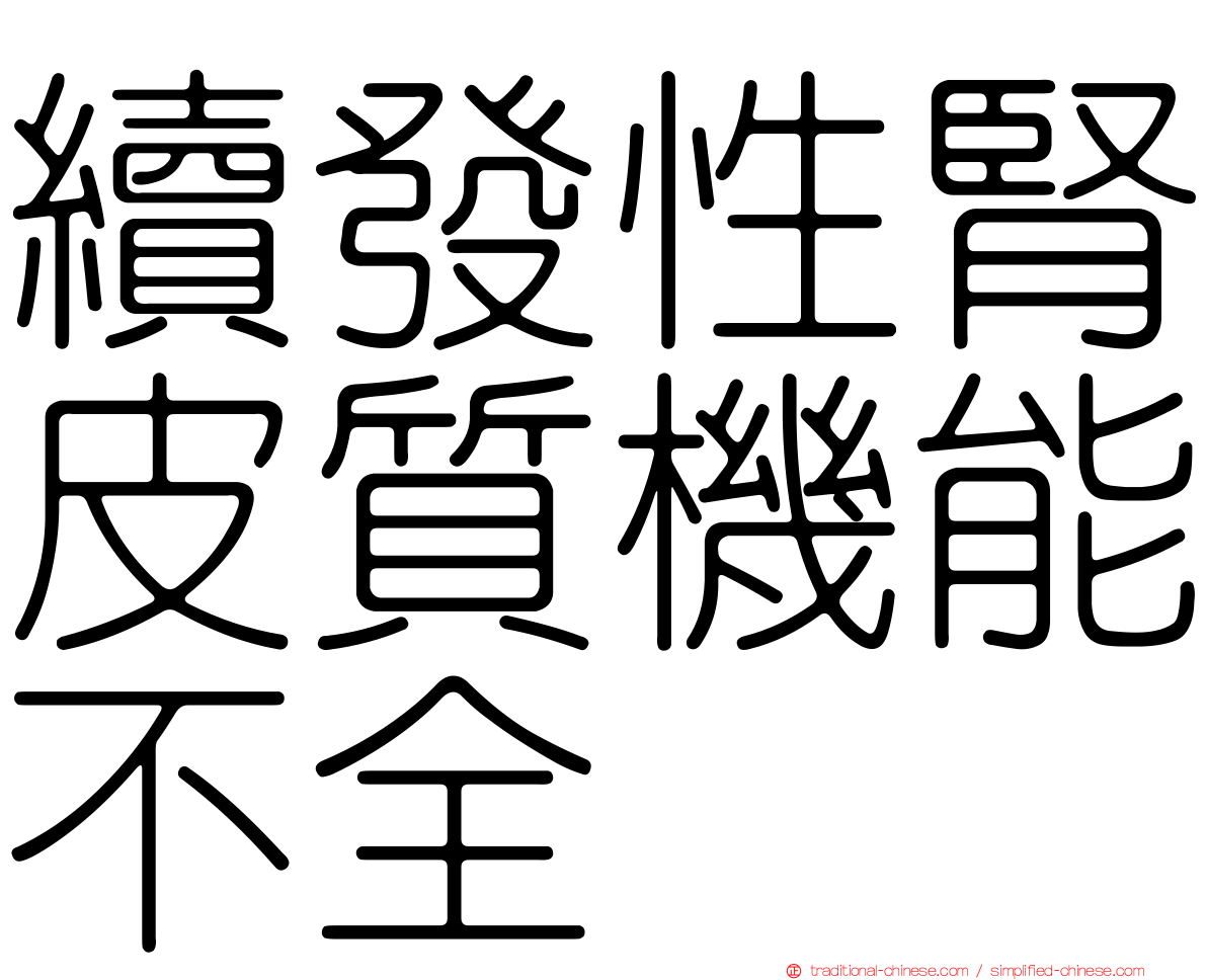 續發性腎皮質機能不全