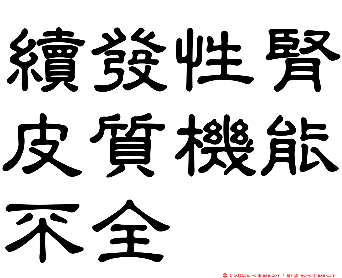 續發性腎皮質機能不全