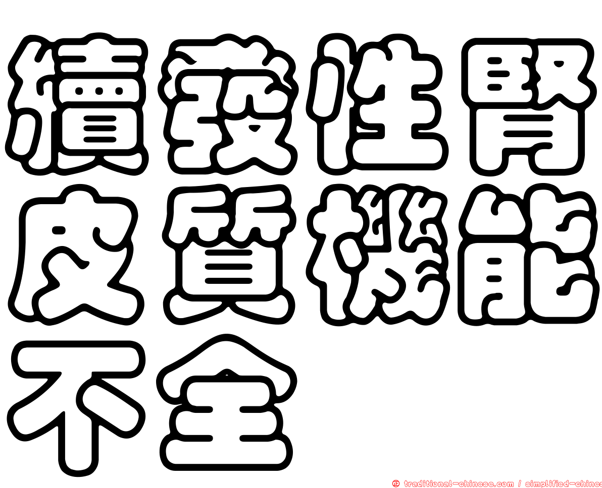 續發性腎皮質機能不全