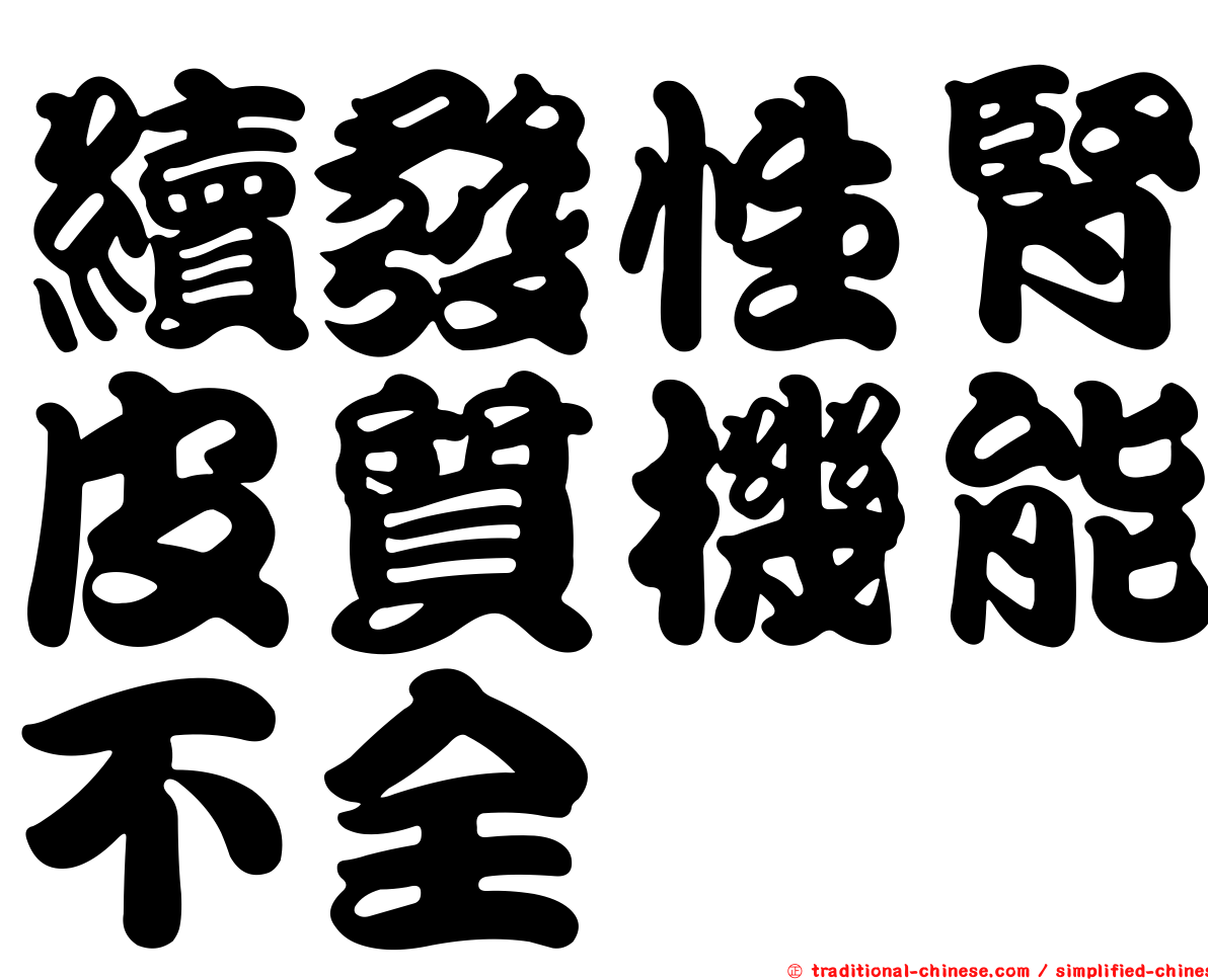 續發性腎皮質機能不全