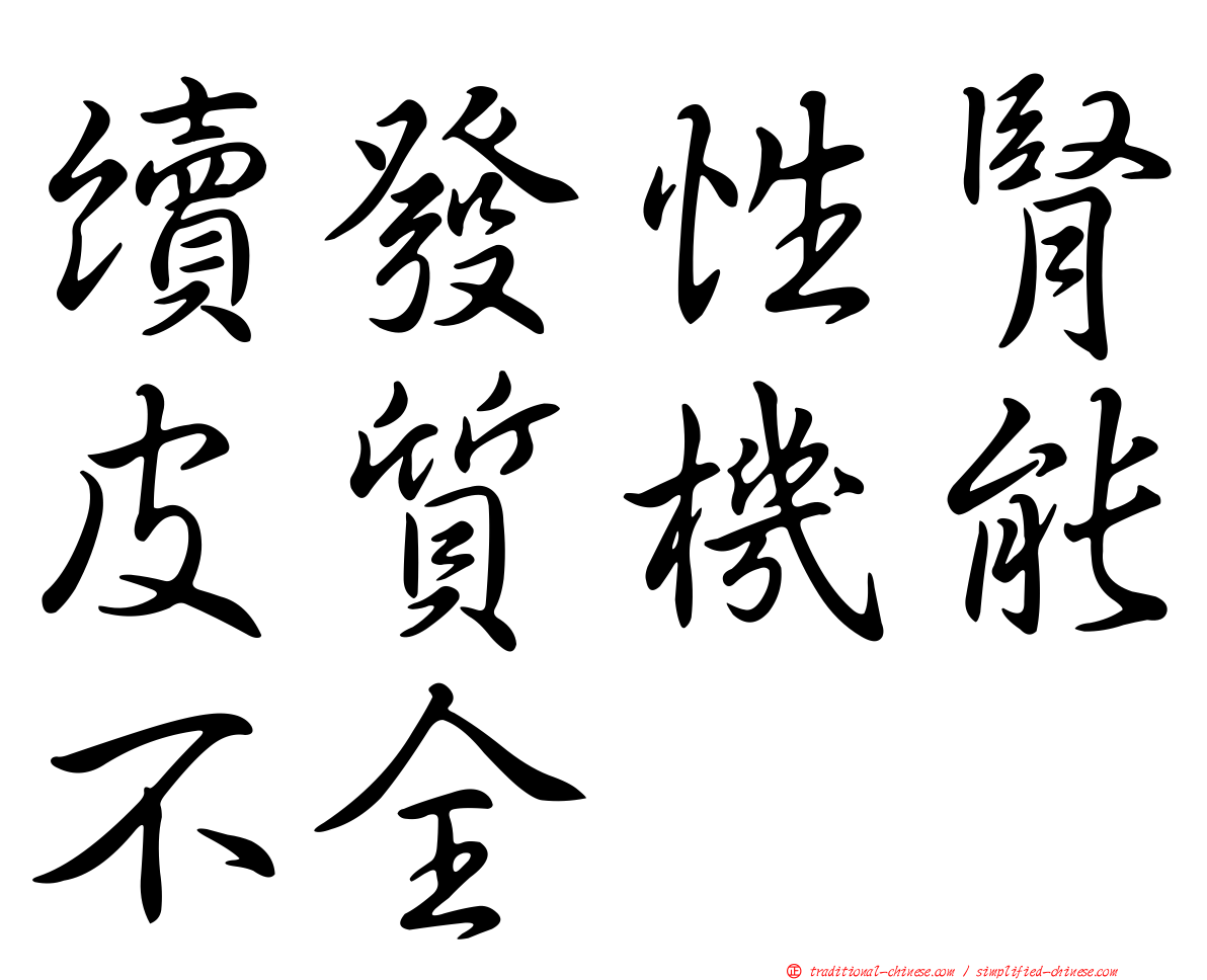 續發性腎皮質機能不全