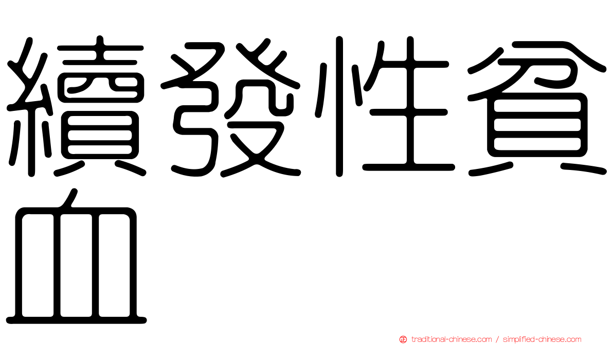 續發性貧血