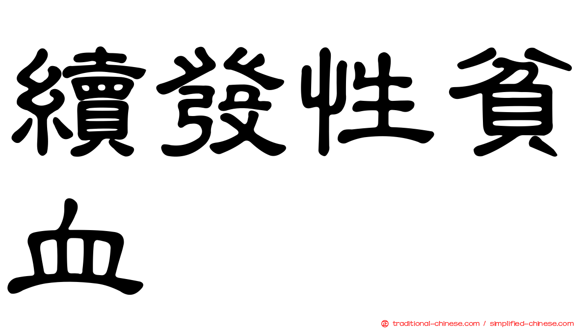 續發性貧血