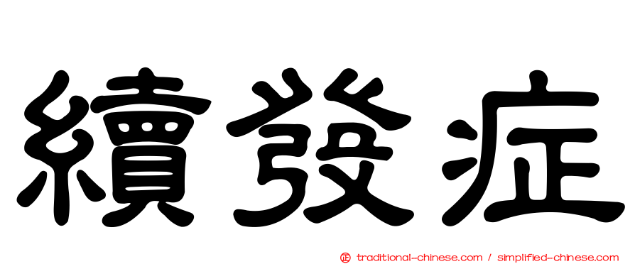 續發症