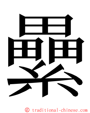 纍 ming font