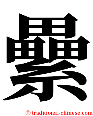 纍 serif font