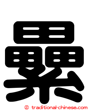 纍