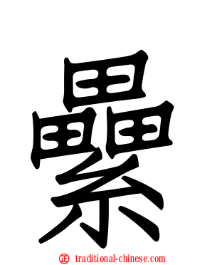 纍