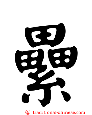 纍